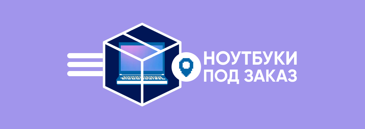 Ноутбуки под заказ Ноутбуки под заказ